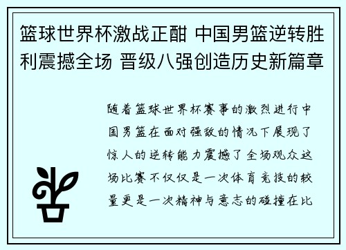 篮球世界杯激战正酣 中国男篮逆转胜利震撼全场 晋级八强创造历史新篇章