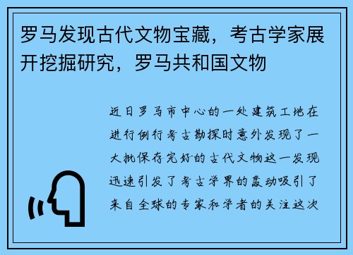 罗马发现古代文物宝藏，考古学家展开挖掘研究，罗马共和国文物