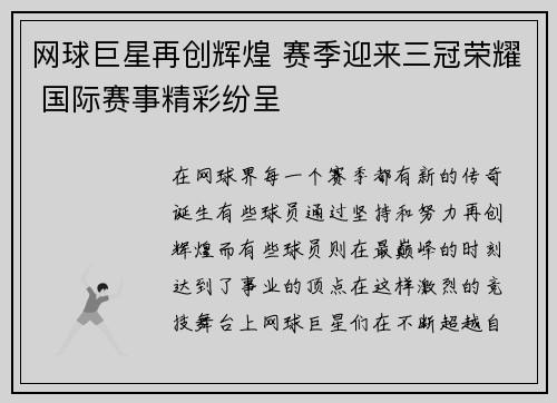 网球巨星再创辉煌 赛季迎来三冠荣耀 国际赛事精彩纷呈