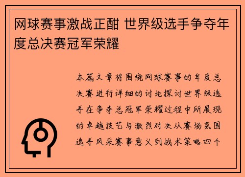 网球赛事激战正酣 世界级选手争夺年度总决赛冠军荣耀