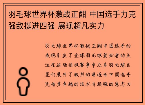 羽毛球世界杯激战正酣 中国选手力克强敌挺进四强 展现超凡实力