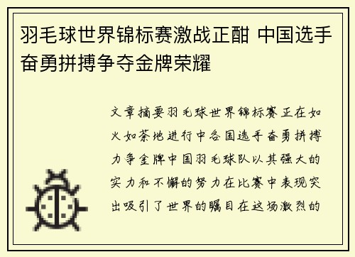 羽毛球世界锦标赛激战正酣 中国选手奋勇拼搏争夺金牌荣耀