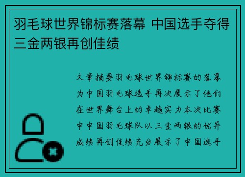 羽毛球世界锦标赛落幕 中国选手夺得三金两银再创佳绩