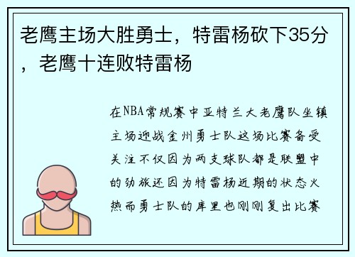 老鹰主场大胜勇士，特雷杨砍下35分，老鹰十连败特雷杨