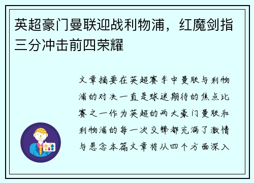 英超豪门曼联迎战利物浦，红魔剑指三分冲击前四荣耀
