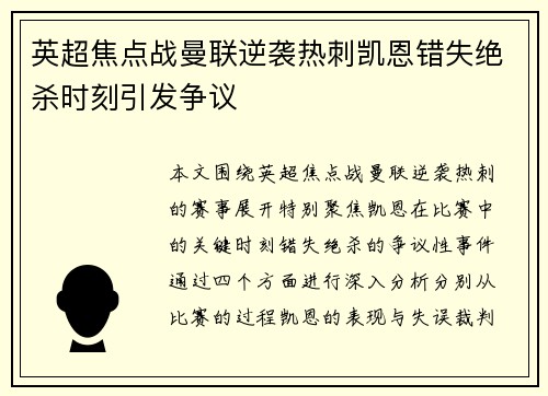 英超焦点战曼联逆袭热刺凯恩错失绝杀时刻引发争议