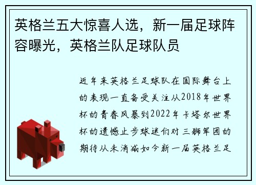 英格兰五大惊喜人选，新一届足球阵容曝光，英格兰队足球队员