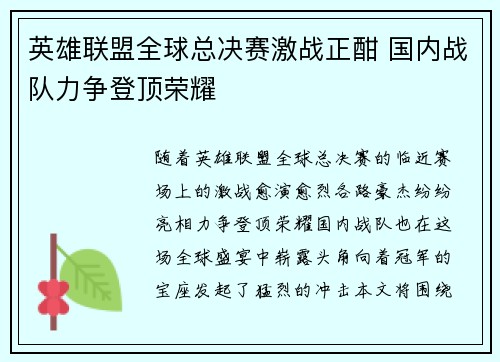 英雄联盟全球总决赛激战正酣 国内战队力争登顶荣耀