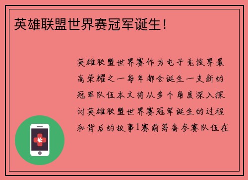 英雄联盟世界赛冠军诞生！