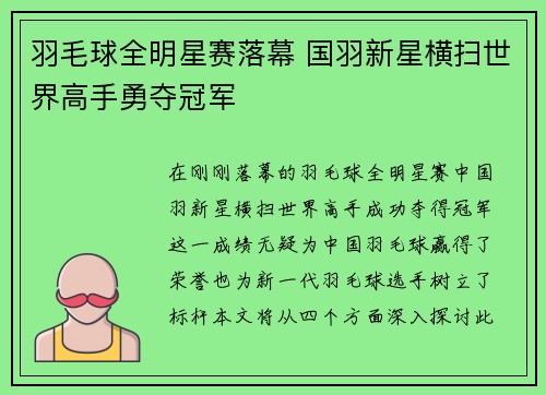 羽毛球全明星赛落幕 国羽新星横扫世界高手勇夺冠军