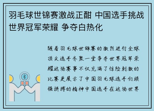 羽毛球世锦赛激战正酣 中国选手挑战世界冠军荣耀 争夺白热化
