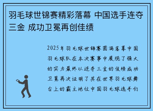 羽毛球世锦赛精彩落幕 中国选手连夺三金 成功卫冕再创佳绩