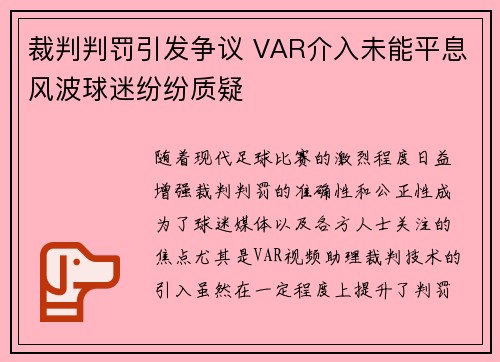裁判判罚引发争议 VAR介入未能平息风波球迷纷纷质疑