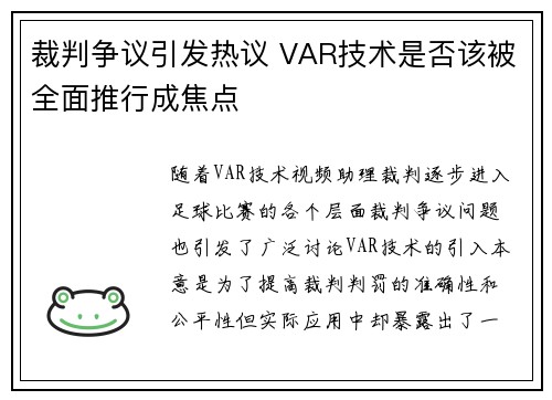 裁判争议引发热议 VAR技术是否该被全面推行成焦点
