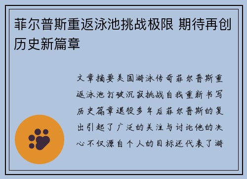 菲尔普斯重返泳池挑战极限 期待再创历史新篇章