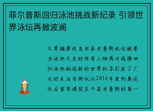 菲尔普斯回归泳池挑战新纪录 引领世界泳坛再掀波澜