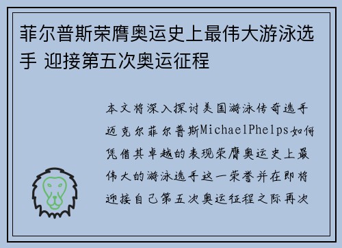 菲尔普斯荣膺奥运史上最伟大游泳选手 迎接第五次奥运征程