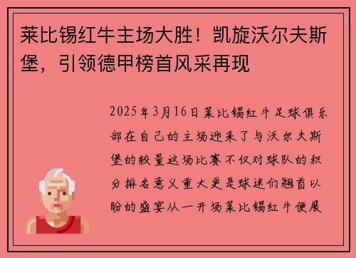 莱比锡红牛主场大胜！凯旋沃尔夫斯堡，引领德甲榜首风采再现