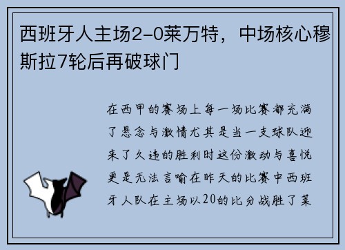 西班牙人主场2-0莱万特，中场核心穆斯拉7轮后再破球门