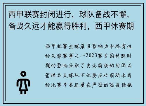 西甲联赛封闭进行，球队备战不懈，备战久远才能赢得胜利，西甲休赛期