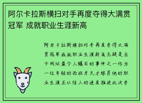 阿尔卡拉斯横扫对手再度夺得大满贯冠军 成就职业生涯新高