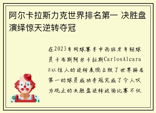 阿尔卡拉斯力克世界排名第一 决胜盘演绎惊天逆转夺冠