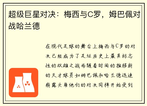 超级巨星对决：梅西与C罗，姆巴佩对战哈兰德