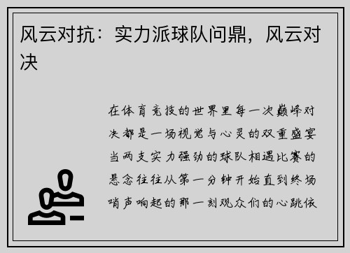 风云对抗：实力派球队问鼎，风云对决