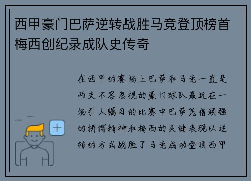西甲豪门巴萨逆转战胜马竞登顶榜首梅西创纪录成队史传奇