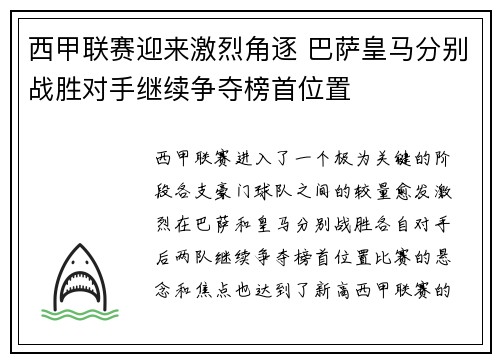 西甲联赛迎来激烈角逐 巴萨皇马分别战胜对手继续争夺榜首位置