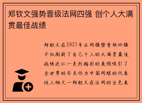 郑钦文强势晋级法网四强 创个人大满贯最佳战绩