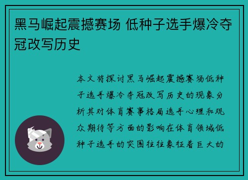 黑马崛起震撼赛场 低种子选手爆冷夺冠改写历史