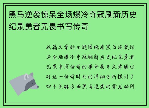 黑马逆袭惊呆全场爆冷夺冠刷新历史纪录勇者无畏书写传奇