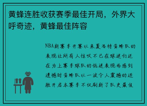 黄蜂连胜收获赛季最佳开局，外界大呼奇迹，黄蜂最佳阵容