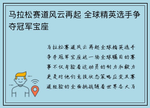马拉松赛道风云再起 全球精英选手争夺冠军宝座