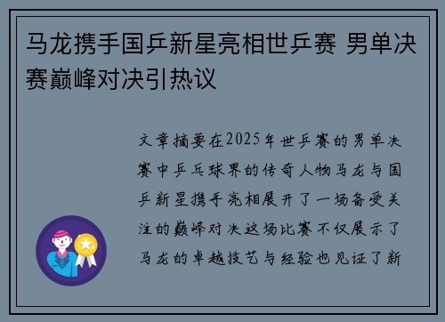 马龙携手国乒新星亮相世乒赛 男单决赛巅峰对决引热议