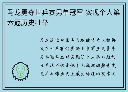 马龙勇夺世乒赛男单冠军 实现个人第六冠历史壮举