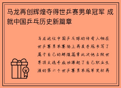 马龙再创辉煌夺得世乒赛男单冠军 成就中国乒乓历史新篇章