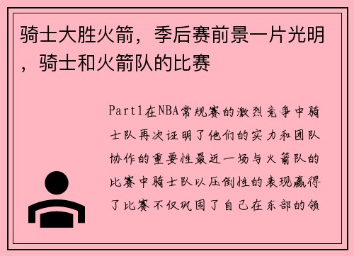 骑士大胜火箭，季后赛前景一片光明，骑士和火箭队的比赛