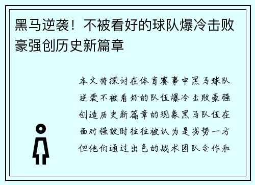 黑马逆袭！不被看好的球队爆冷击败豪强创历史新篇章