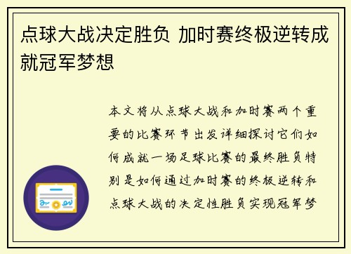 点球大战决定胜负 加时赛终极逆转成就冠军梦想