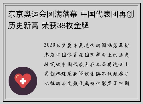 东京奥运会圆满落幕 中国代表团再创历史新高 荣获38枚金牌