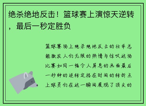 绝杀绝地反击！篮球赛上演惊天逆转，最后一秒定胜负