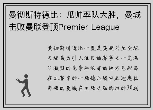 曼彻斯特德比：瓜帅率队大胜，曼城击败曼联登顶Premier League