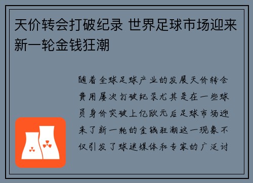 天价转会打破纪录 世界足球市场迎来新一轮金钱狂潮