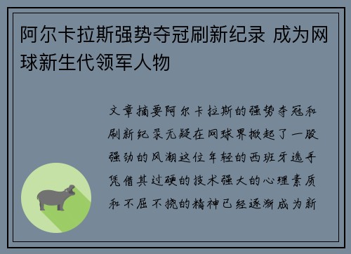 阿尔卡拉斯强势夺冠刷新纪录 成为网球新生代领军人物