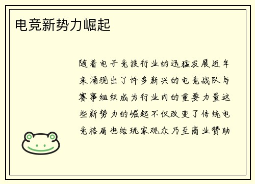 电竞新势力崛起