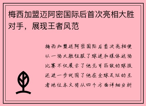 梅西加盟迈阿密国际后首次亮相大胜对手，展现王者风范