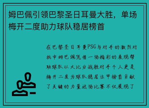 姆巴佩引领巴黎圣日耳曼大胜，单场梅开二度助力球队稳居榜首