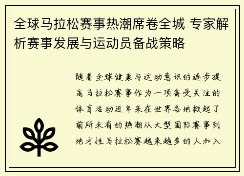 全球马拉松赛事热潮席卷全城 专家解析赛事发展与运动员备战策略